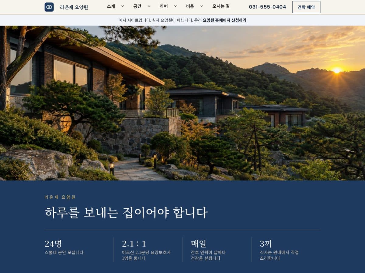 품격 브랜드형 홈페이지의 실제 견본: 대표 사진, 시설 소개, 안내 메뉴를 담은 가상 시설 화면